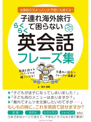 cover image of 子連れ海外旅行で困らない　らくらく英会話フレーズ集